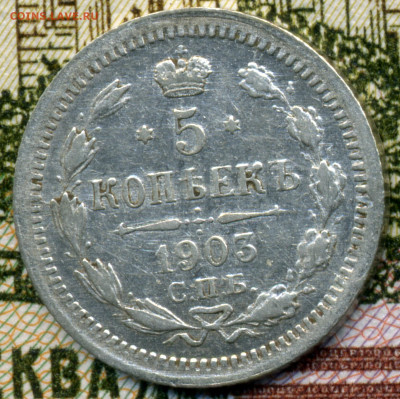 5 копеек 1903 СПБ АР (№2) до 22:22 05.02.2020г. - img025