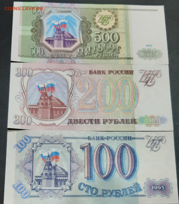 100, 200, 500 рублей 1993г. пресс аук до 06.02.2020г. - 20200202_164019