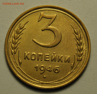 3 копейки 1946 03.02.2020 в 22-00 мск - DSC_5885.JPG