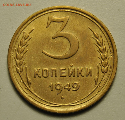3 копейки 1949 03.02.2020 в 22-00 мск - DSC_5889.JPG