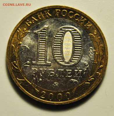 10 рублей 2000 ММД 55 лет ВОВ UNC 03.02.2020 в 22-00 мск - DSC_5950.JPG