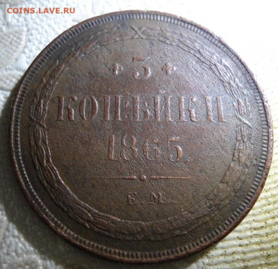 3 копейки 1865 ЕМ определение подлинности - DSC06224.JPG