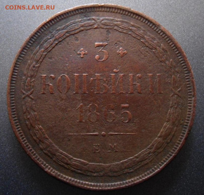 3 копейки 1865 ЕМ определение подлинности - DSC06225.JPG