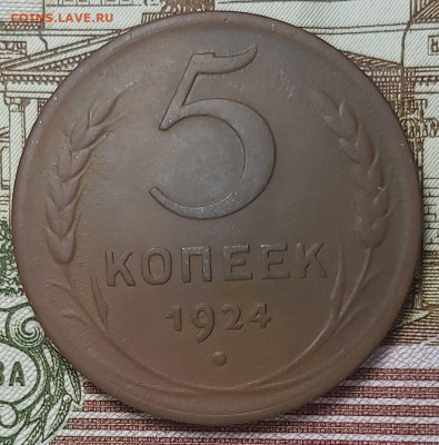 5 копеек 1924 года. До 06.02.2020 - 20200202_185240