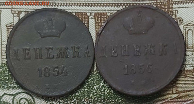 денежка 1854, 1856 года ( 2 шт.). До 06.02.2020 - 20200202_185826