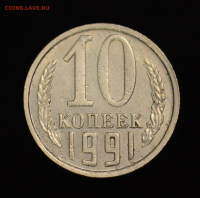 10 КОПЕЕК 1991 БЕЗ БУКВЫ До 06.02.20 22-00 - 10к90безм_А