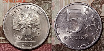 5 р 2003 СПМД ШТ.БЛЕСК.ОТЛИЧНЫЙ с 200. 8.2.2020 в 22:00 - 020