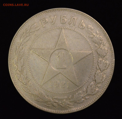 1 Рубль 1921 г. С 200р. До 06.02.20 22:00 - 1р21_А