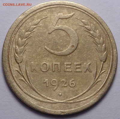 5 копеек 1926 года. До 06.02.2020 - DSC06705.JPG