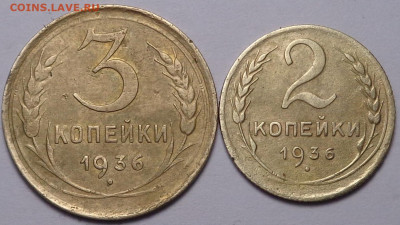 3 копейки, 2 копейки 1936 года. До 06.02.2020 - DSC06714.JPG