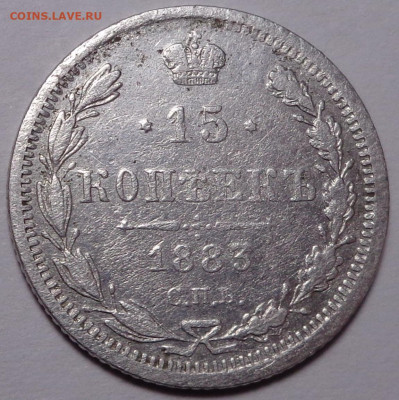 15 копеек 1883 год. До 06.02.2020 - DSC06729.JPG