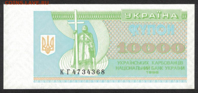 Украина 10000 карбованцев 1996 unc 09.02.20. 22:00 мск - 2