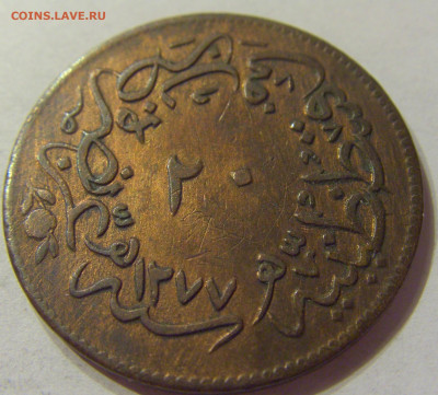 20 пара 1861 Турция №1 07.02.2020 22:00 МСК - CIMG2410.JPG