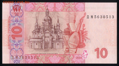 Украина 10 гривен 2004 (Тигипко) unc 09.02.20. 22:00 мск - 1