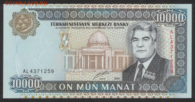 Туркменистан 10000 манат 2000 unc 09.02.20. 22:00 мск - 2