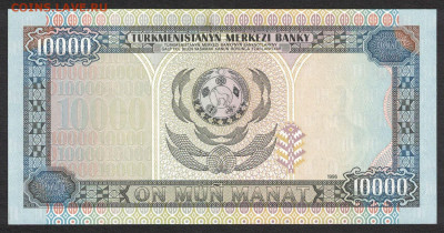 Туркменистан 10000 манат 1996 unc 09.02.20. 22:00 мск - 1