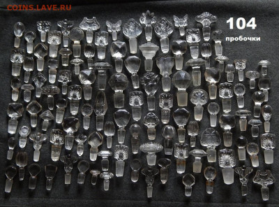 Стеклянные пробочки от и для духов 104 шт до 6 02  в 22 00 - DSCN9137.JPG