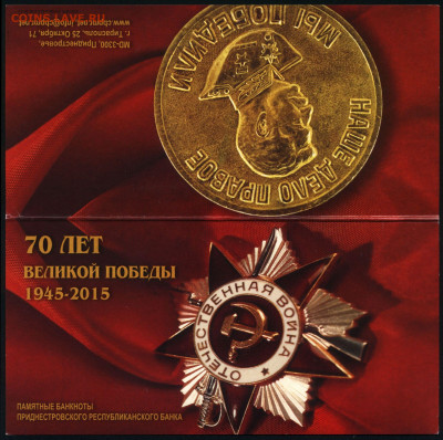 Приднестровье 1 и 10 рублей 2015 70 Победы 09.02.20. 22:00 м - 1