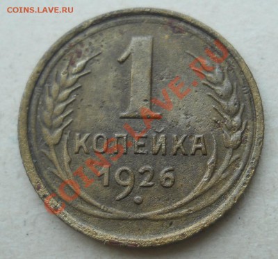 СССР. 1 копейка 1926 г. до 17.08.2011 в 22:00 МСК - 1Рє.26