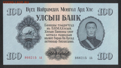 Монголия 100 тугриков 1955 unc 09.02.20. 22:00 мск - 2