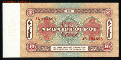 Монголия 10 тугриков 1981 unc 09.02.20. 22:00 мск - 1