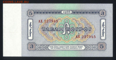 Монголия 5 тугриков 1966 unc 09.02.20. 22:00 мск - 1