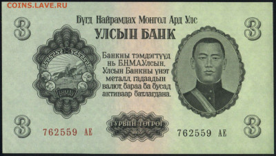 Монголия 3 тугрика 1955 unc 09.02.20. 22:00 мск - 2