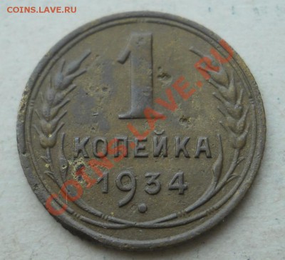 СССР. 1 копейка 1934 г. до 17.08.2011 в 22:00 МСК - 1Рє34Рі.