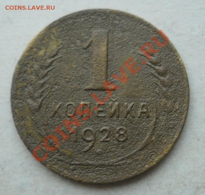 СССР. 1 копейка 1928 г. до 17.08.2011 в 22:00 МСК - 1Рє28Рі.