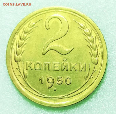 2 копейки 1950.До 04.02.2020 г. в 22.00 - IMG_20200202_221346