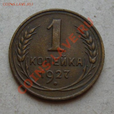 СССР. 1 копейка 1927 г. до 17.08.2011 в 22:00 МСК - 1Рє.27