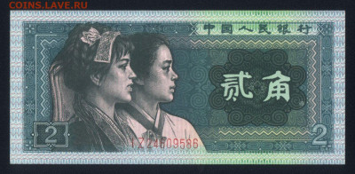 Китай 2 цзяо 1980 unc 09.02.20. 22:00 мск - 1