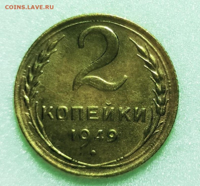 2 копейки 1949.До 04.02.2020 г. в 22.00 - IMG_20200202_222103