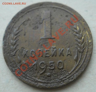 СССР. 1 копейка 1950 г. до 17.08.2011 в 22:00 МСК - 1Рє50