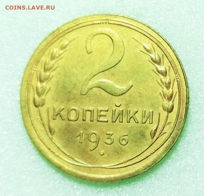 2 копейки 1936.До 04.02.2020 г. в 22.00 - IMG_20200202_221741