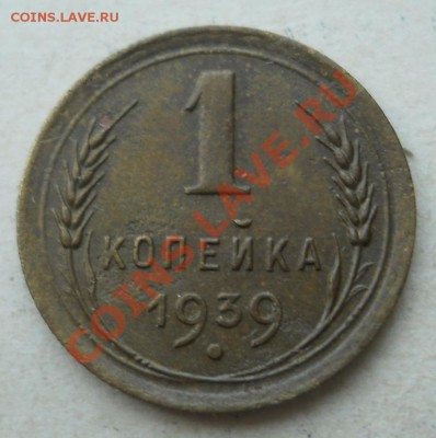 СССР. 1 копейка 1939 г. до 17.08.2011 в 22:00 МСК - 1Рє.39