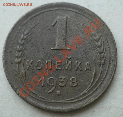 СССР. 1 копейка 1938 г. до 17.08.2011 в 22:00 МСК - 1Рє38