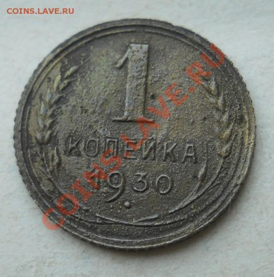 СССР. 1 копейка 1930 г. до 17.08.2011 в 22:00 МСК - 1Рє.30