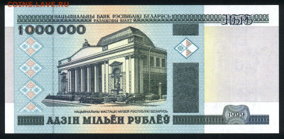 Беларусь 1000000 (1 миллион) рублей 1999 unc 09.02.20. 22:00 - 2