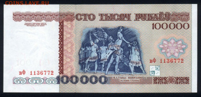 Беларусь 100000 рублей 1996 (РБ 100000) unc 09.02.20. 22:00 - 1