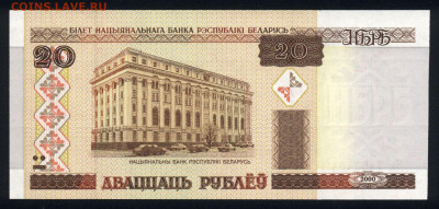 Беларусь 20 рублей 2000 unc 09.02.20. 22:00 мск - 2