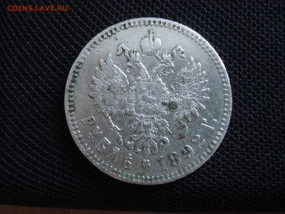 1 рубль 1892 год  06.02.2020 в 22-00. - DSC00075.JPG