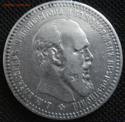 1 рубль 1892 год  06.02.2020 в 22-00. - DSC00067.JPG