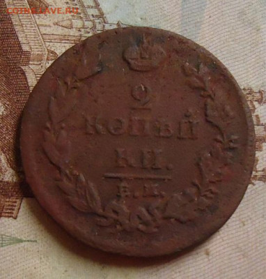 2 копейки 1811 ем нм до 8.02.2020 в 22.00 - DSC04615.JPG