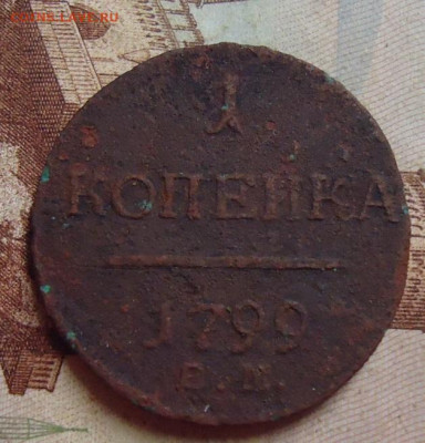 1 копейка 1799г. ем до 8.02.2020 в 22.00 по Москве - DSC04619.JPG