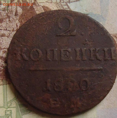 2 копейки 1800г. ЕМ до 8.02.2020 в 22.00 - DSC04629.JPG
