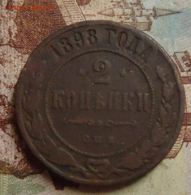 2  копейки 1898г. до 8.02.2020 в 22.00 - DSC04631.JPG