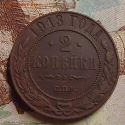 2 копейки 1913г. до 8.02.2020 в 22.00 - DSC04633.JPG