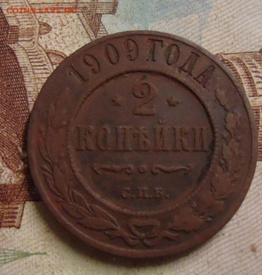 2 копейки 1909г. до 8.02.2020 в 22.00 - DSC04637.JPG