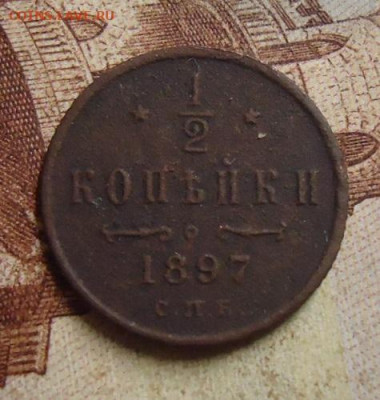 2 копейки 1897г. до 8.02.2020 в 22.00 - DSC04639.JPG